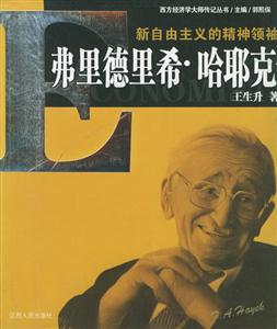 新自由主義的精神領(lǐng)袖:弗里德里希哈耶克 新自由主義的精神領(lǐng)袖:弗里德里希哈耶克