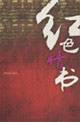 紅色系列1紅色情書 紅色系列1紅色情書