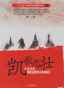 凱歌悲壯:一個歷史學家眼中的俄羅斯之2 凱歌悲壯:一個歷史學家眼中的俄羅斯之2