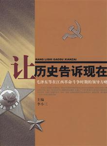 讓歷史告訴現(xiàn)在:毛澤東等在江西革命斗爭時期的領導方略 讓歷史告訴現(xiàn)在:毛澤東等在江西革命斗爭時期的領導方略
