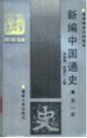 新編中國通史:第一冊 新編中國通史:第一冊