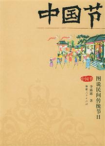 中國節圖說民間傳統節日 中國節圖說民間傳統節日
