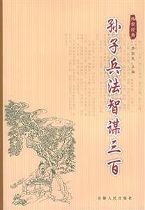 雙色圖文經(jīng)典孫子兵法智謀三百 雙色圖文經(jīng)典孫子兵法智謀三百