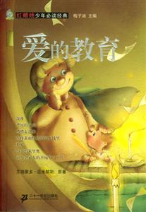語文必讀書:愛的教育 語文必讀書:愛的教育