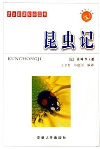 智慧鳥(niǎo)小叢書(shū)/昆蟲(chóng)記 智慧鳥(niǎo)小叢書(shū)/昆蟲(chóng)記