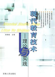 現(xiàn)代教育技術理論與實踐 現(xiàn)代教育技術理論與實踐