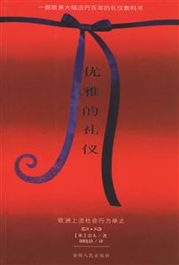 優雅的禮儀:歐洲上流社會行為舉止 優雅的禮儀:歐洲上流社會行為舉止