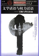 文學話語與權力話語:漢賦與兩漢政治 文學話語與權力話語:漢賦與兩漢政治