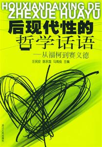 后現(xiàn)代性的哲學話語 后現(xiàn)代性的哲學話語