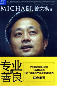 專業(yè)的善良:IT牛仔曾文祺商業(yè)手記