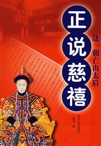 正說(shuō)慈禧:這一朝亡由太后 正說(shuō)慈禧:這一朝亡由太后