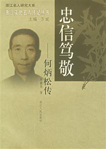 忠信篤敬:何炳松傳浙江文化名人傳記叢書(shū) 忠信篤敬:何炳松傳浙江文化名人傳記叢書(shū)