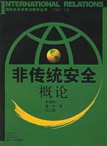 非傳統安全概論 非傳統安全概論