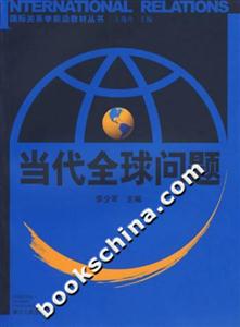 當(dāng)代全球問題國際關(guān)系學(xué)前沿教材叢書 當(dāng)代全球問題國際關(guān)系學(xué)前沿教材叢書