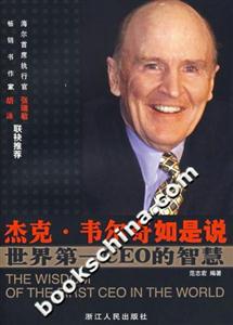 杰克韋爾奇如是說(shuō) 杰克韋爾奇如是說(shuō)