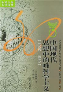 中國現(xiàn)代思想中的唯科學(xué)主義 中國現(xiàn)代思想中的唯科學(xué)主義