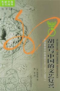 胡適與中國的文藝復(fù)興中國革命中的自由主義 胡適與中國的文藝復(fù)興中國革命中的自由主義