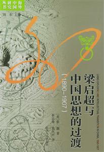 梁?jiǎn)⒊c中國(guó)思想的過(guò)渡海外中國(guó)研究叢書(shū) 梁?jiǎn)⒊c中國(guó)思想的過(guò)渡海外中國(guó)研究叢書(shū)