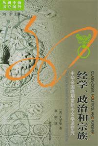 經(jīng)學(xué)`政治和宗族:中華帝國晚期常州今文學(xué)派研究 經(jīng)學(xué)`政治和宗族:中華帝國晚期常州今文學(xué)派研究