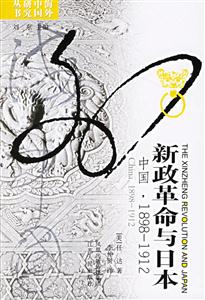 新政革命與日本：中國，18981912