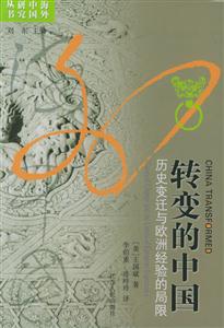 轉(zhuǎn)變的中國歷史變遷與歐洲經(jīng)驗(yàn)的局限 轉(zhuǎn)變的中國歷史變遷與歐洲經(jīng)驗(yàn)的局限