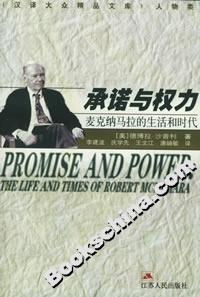 承諾與權力:麥克納馬拉的生活和時代 承諾與權力:麥克納馬拉的生活和時代