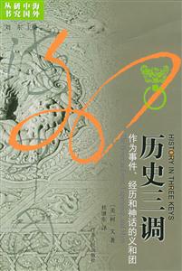 歷史三調(diào):作為事件,經(jīng)歷和神話的義和團 歷史三調(diào):作為事件,經(jīng)歷和神話的義和團