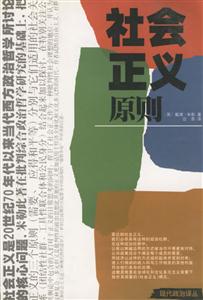 社會(huì)正義原則 社會(huì)正義原則