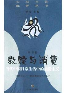 救贖與消費 救贖與消費