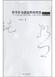 哲學(xué)作為創(chuàng)造性的智慧 哲學(xué)作為創(chuàng)造性的智慧