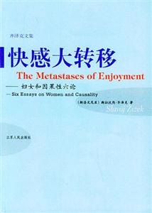 齊澤克文集―快感大轉移 齊澤克文集―快感大轉移