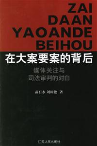 在大案要案的背后―媒體關(guān)注與司法審判的對白 在大案要案的背后―媒體關(guān)注與司法審判的對白