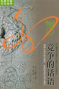 競爭的話語明清小說中的正統性、本真性及所生成之意義
