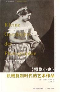 攝影小史+機(jī)械復(fù)制時(shí)代的藝術(shù)作品 攝影小史+機(jī)械復(fù)制時(shí)代的藝術(shù)作品