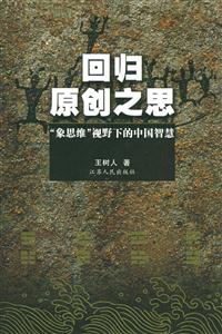 回歸原創之思