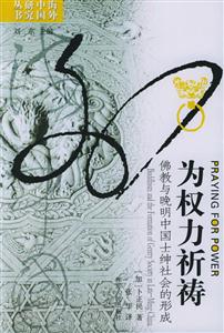 為權力祈禱:佛教與晚明中國士紳社會的形成海外中國研究叢書 為權力祈禱:佛教與晚明中國士紳社會的形成海外中國研究叢書