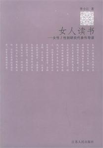 女人讀書女性/性別研究代表作導(dǎo)讀 女人讀書女性/性別研究代表作導(dǎo)讀