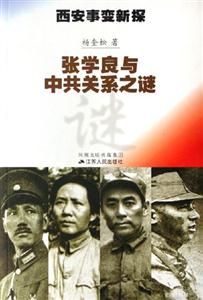 西安事變新探張學良與中共關系之謎 西安事變新探張學良與中共關系之謎