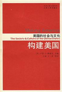 構建美國美國的社會與文化 構建美國美國的社會與文化