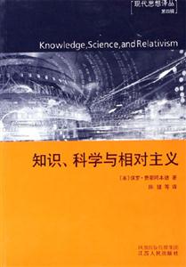 知識科學與相對主義:現代思想譯叢 知識科學與相對主義:現代思想譯叢
