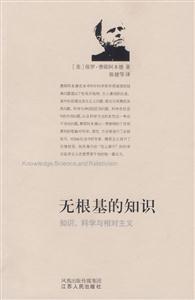 無(wú)根基的知識(shí)知識(shí)、科學(xué)與相對(duì)主義