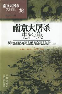 抗戰(zhàn)損失調(diào)查委員會(huì)調(diào)查統(tǒng)計(jì) 抗戰(zhàn)損失調(diào)查委員會(huì)調(diào)查統(tǒng)計(jì)