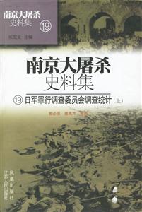 南京大屠殺史料集日軍罪行調(diào)查委員會調(diào)查統(tǒng)計 南京大屠殺史料集日軍罪行調(diào)查委員會調(diào)查統(tǒng)計