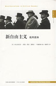 新自由主義:批判讀本 新自由主義:批判讀本