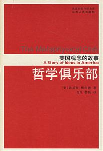 哲學(xué)俱樂部 哲學(xué)俱樂部