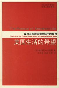 美國生活的希望政府在實現(xiàn)國家目標(biāo)中的作用 美國生活的希望政府在實現(xiàn)國家目標(biāo)中的作用