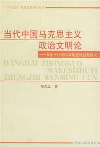 當代中國馬克思主義政治文明論:鄧小平江澤民制度建設思想研究 當代中國馬克思主義政治文明論:鄧小平江澤民制度建設思想研究