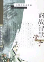 圣賢商戰兵法商戰智慧管子 圣賢商戰兵法商戰智慧管子