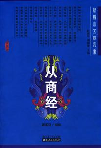 從商經(jīng) 從商經(jīng)