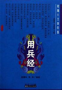 用兵經(jīng):新編小五經(jīng)四書 用兵經(jīng):新編小五經(jīng)四書